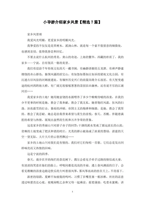 精选小导游介绍家乡风景【7篇】