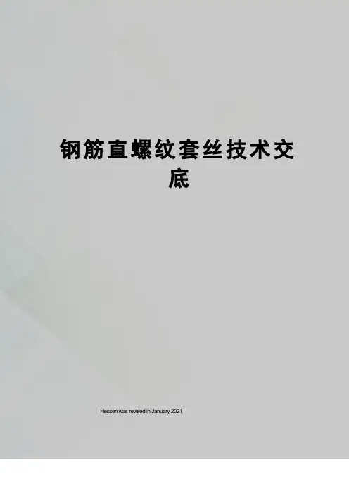 钢筋直螺纹套丝技术交底