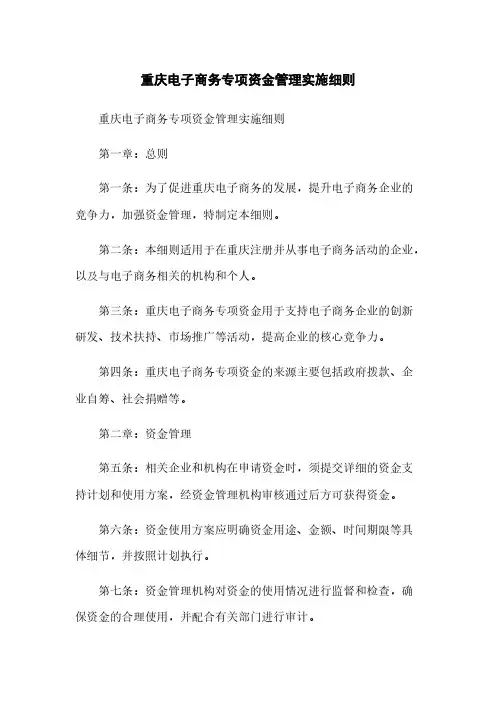 重庆电子商务专项资金管理实施细则