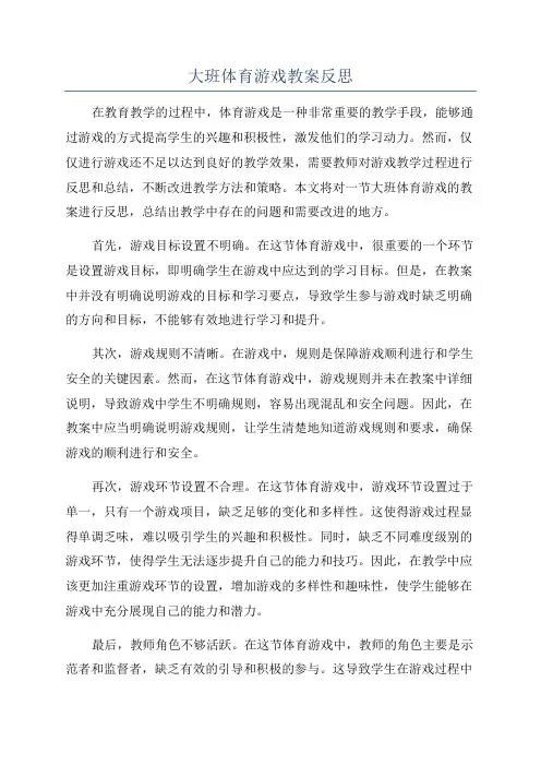 大班体育游戏教案反思