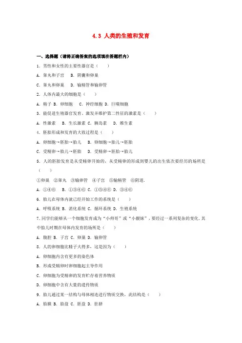 八年级生物上册 4_3 人类的生殖和发育单元测试卷(含解析)(新版)济南版