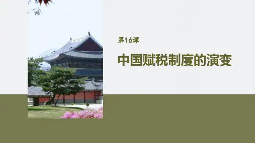 第16课 中国赋税制度的演变 高二历史统编版(2019)选择性必修1