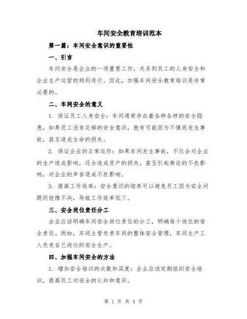 车间安全教育培训范本