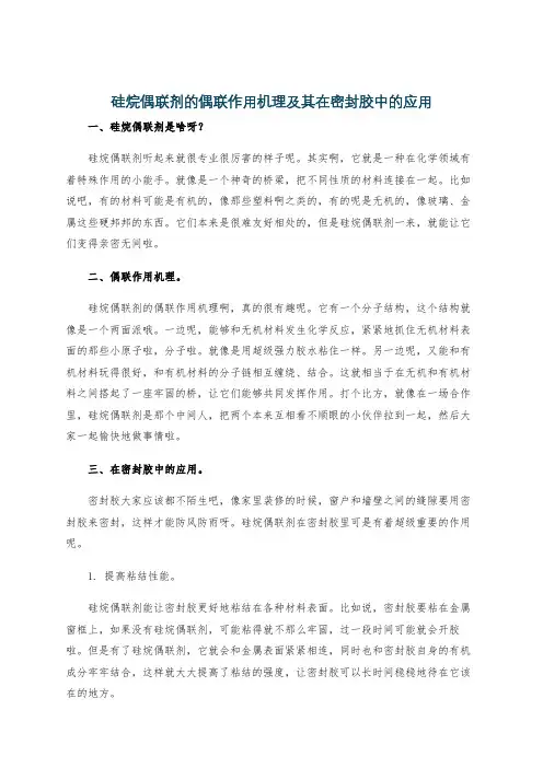 硅烷偶联剂的偶联作用机理及其在密封胶中的应用
