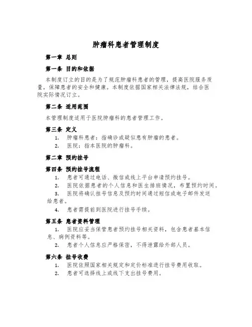 肿瘤科患者管理制度