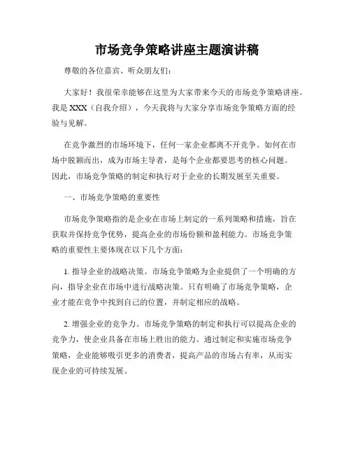  市场竞争策略讲座主题演讲稿