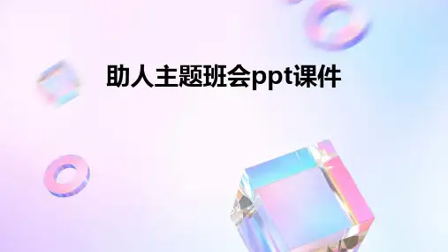 助人主题班会ppt课件