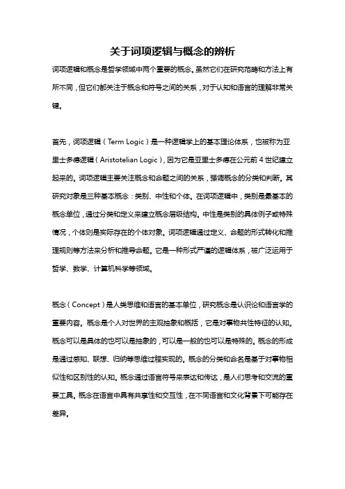 关于词项逻辑与概念的辨析