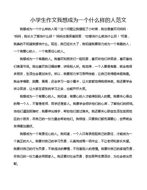 小学生作文我想成为一个什么样的人范文