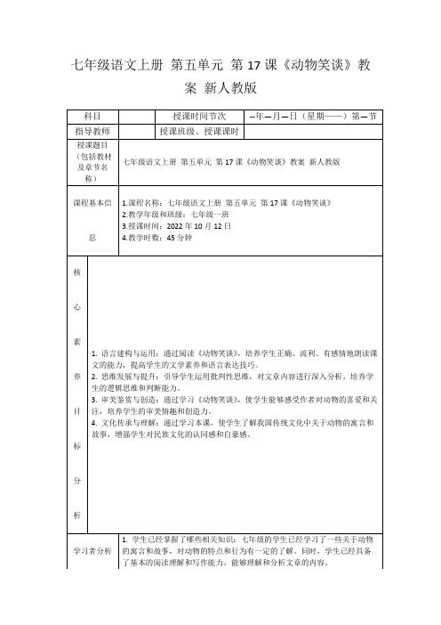 七年级语文上册第五单元第17课《动物笑谈》教案新人教版