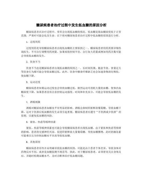 糖尿病患者治疗过程中发生低血糖的原因分析