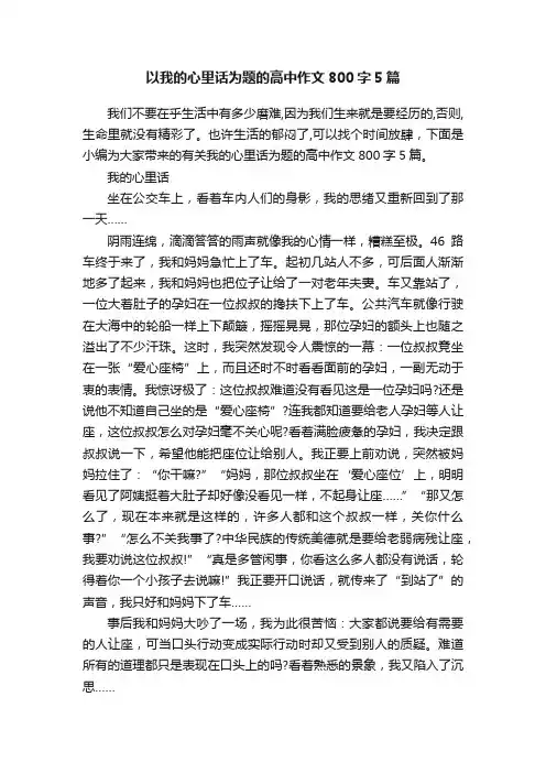 以我的心里话为题的高中作文800字5篇