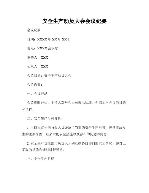 安全生产动员大会会议纪要