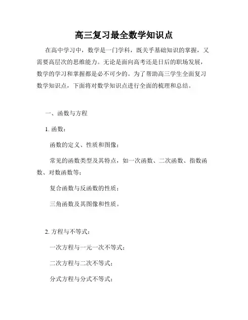 高三复习最全数学知识点