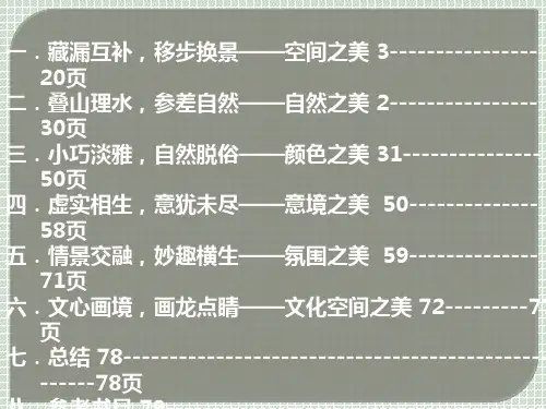 江南园林的造园追求及审美意趣共81页
