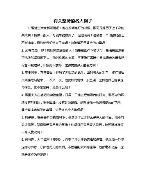 有关坚持的名人例子