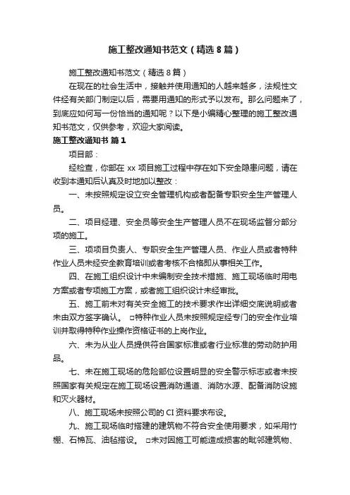 施工整改通知书范文（精选8篇）