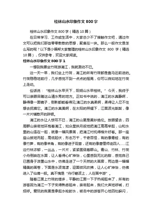 桂林山水印象作文800字