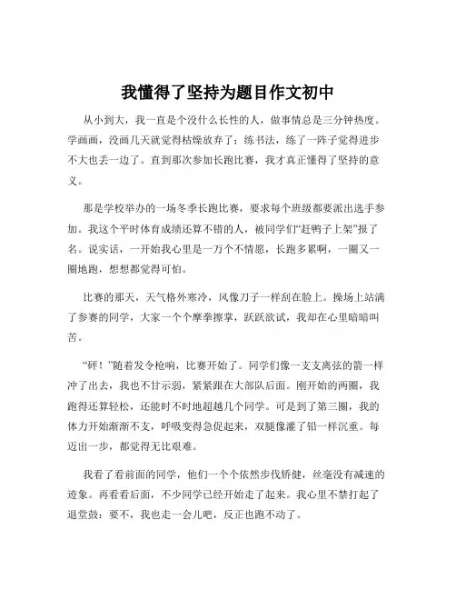 我懂得了坚持为题目作文初中