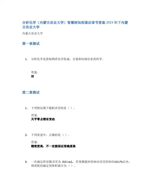 分析化学(内蒙古农业大学)智慧树知到课后章节答案2023年下内蒙古农业大学