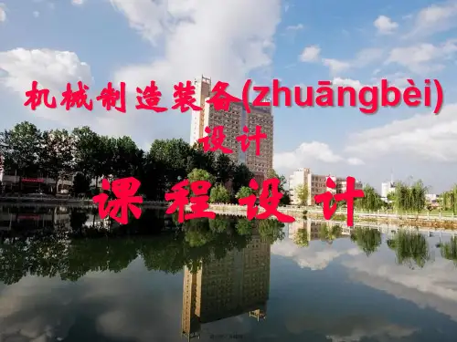 机械制造装备设计课程设计