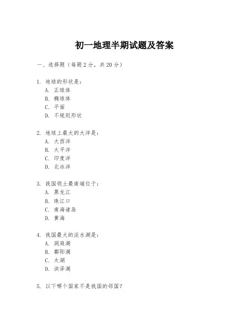 初一地理半期试题及答案