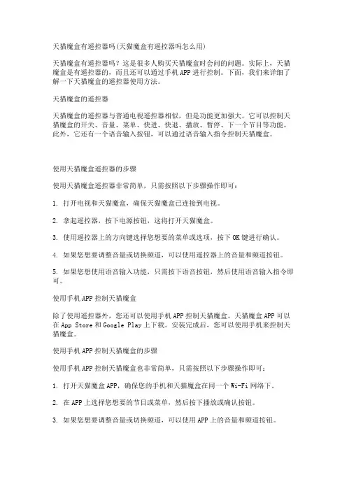 天猫魔盒有遥控器吗(天猫魔盒有遥控器吗怎么用)