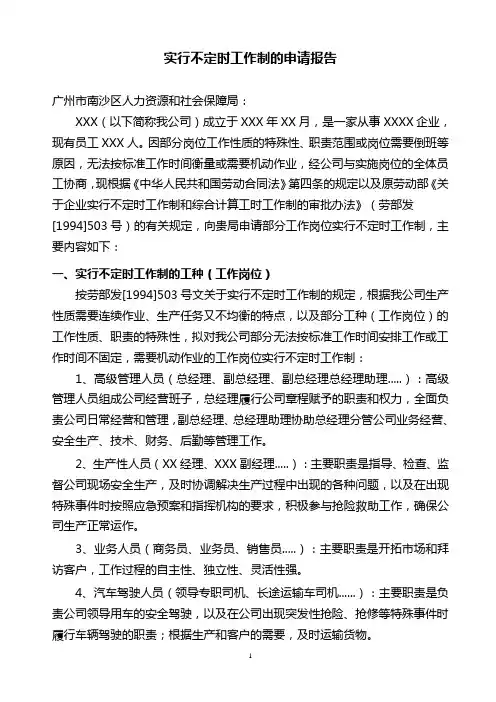实行不定时工作制的申请报告(精品)