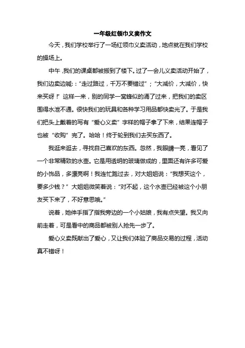 一年级红领巾义卖作文