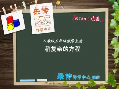 稍复杂的方程【乐传精品课件】人教版数学五年级上册