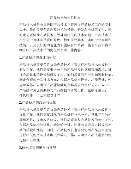 产品技术员岗位职责