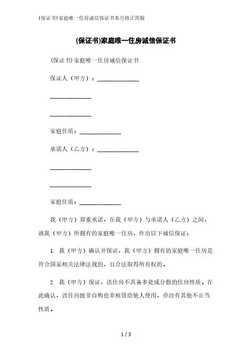 (保证书)家庭唯一住房诚信保证书2023简版