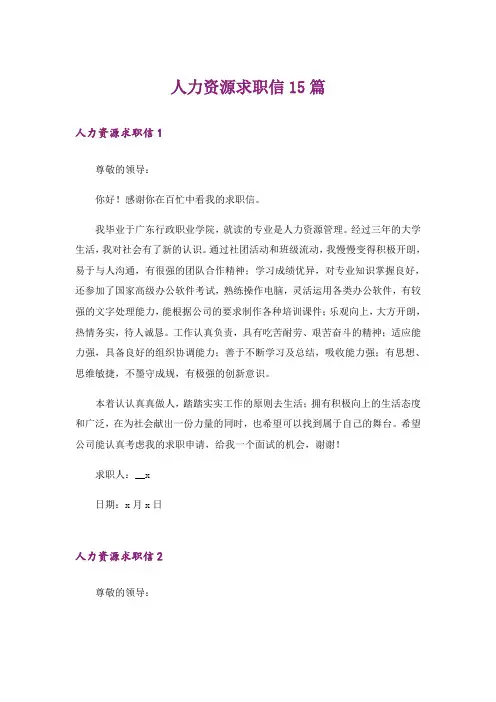 人力资源求职信15篇