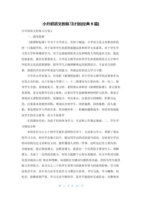 小升初语文的复习计划(经典9篇)