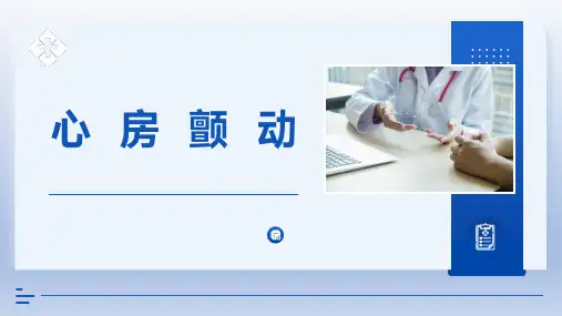 小讲课-心房颤动