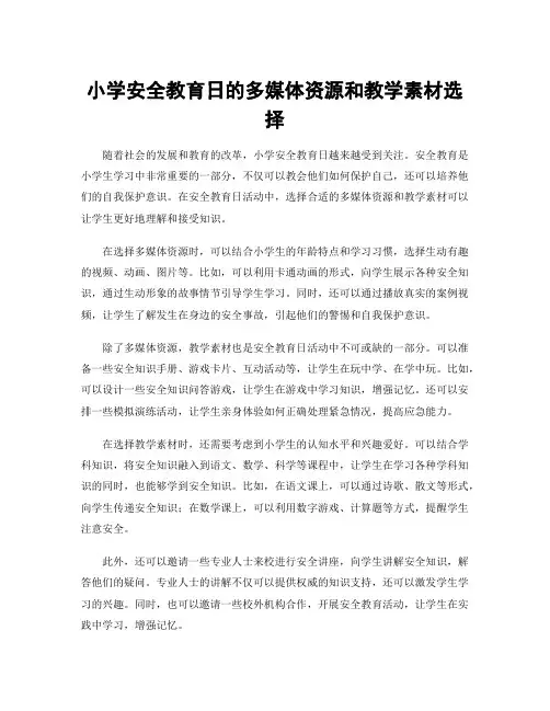 小学安全教育日的多媒体资源和教学素材选择