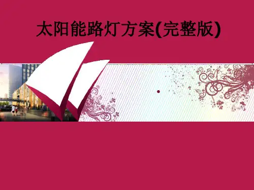 太阳能路灯方案完整版