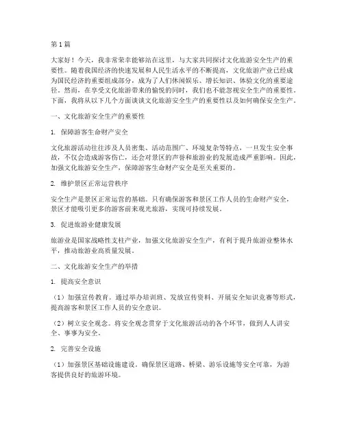 文化旅游安全生产演讲稿(3篇)