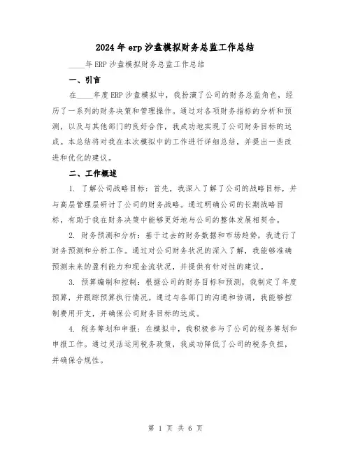 2024年erp沙盘模拟财务总监工作总结（2篇）