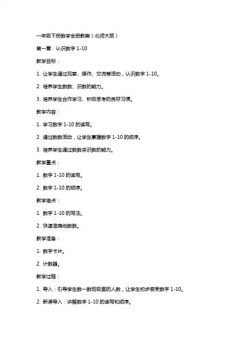 一年级下册数学全册教案(北师大版)