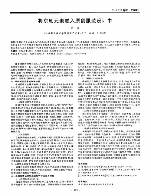 将京剧元素融入原创服装设计中