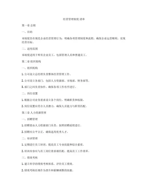 经营管理制度 清单
