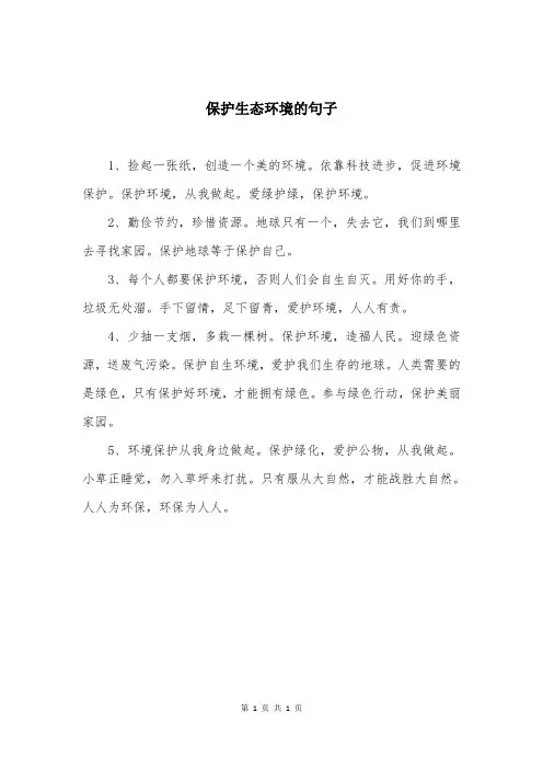 保护生态环境的句子