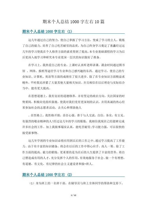 期末个人总结1000字左右10篇
