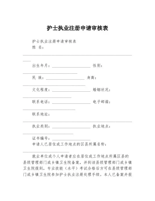 护士执业注册申请审核表