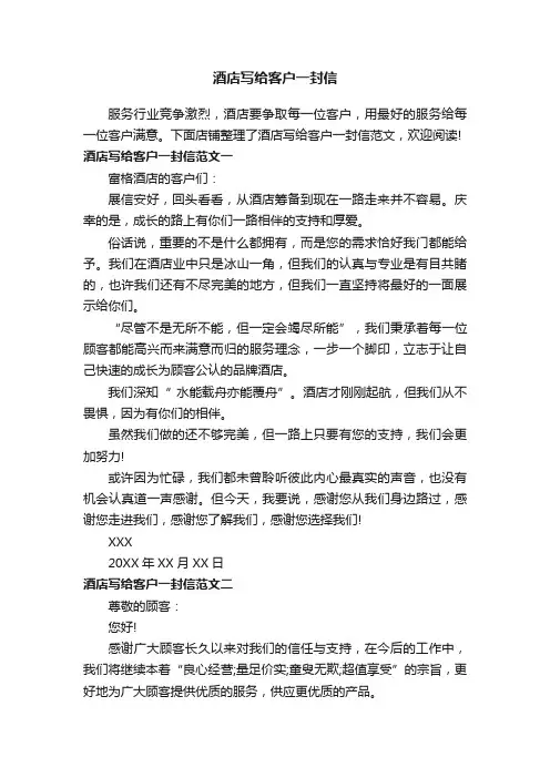 酒店写给客户一封信