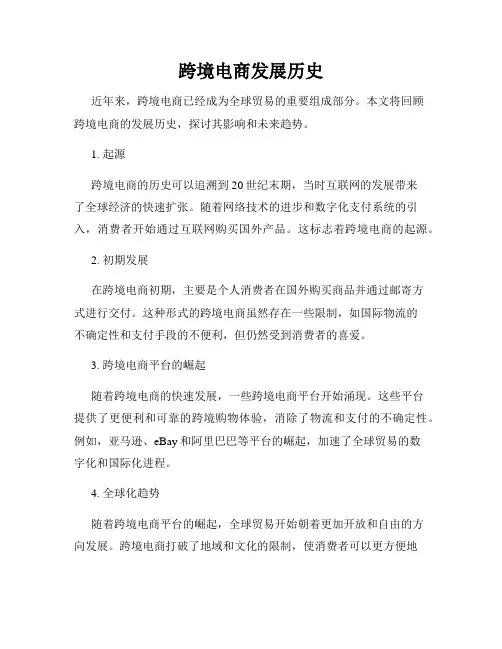 跨境电商发展历史