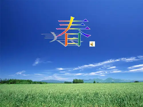 七年级语文第一课朱自清《春》ppt优秀课件(18页)