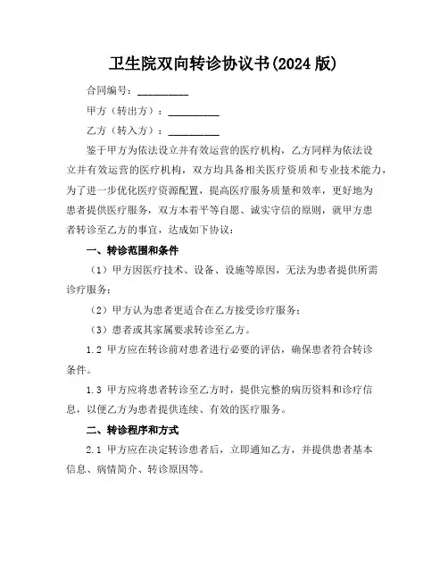 卫生院双向转诊协议书(2024版)