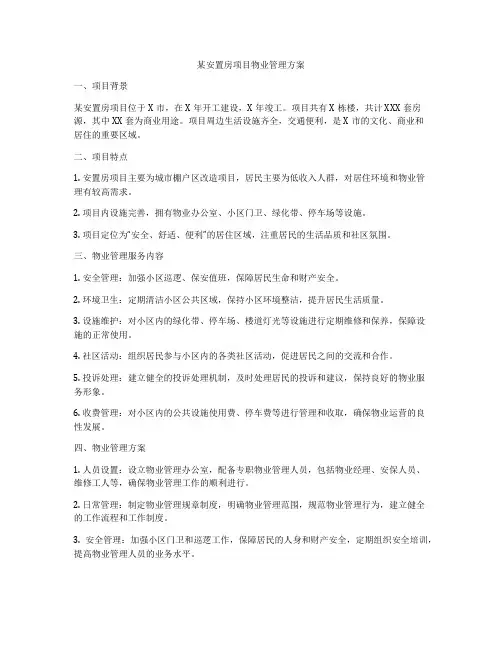 某安置房项目物业管理方案